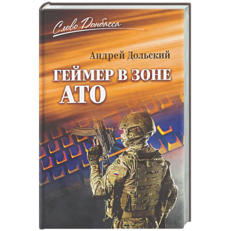 Детективы, триллеры, книга Геймер в зоне АТО