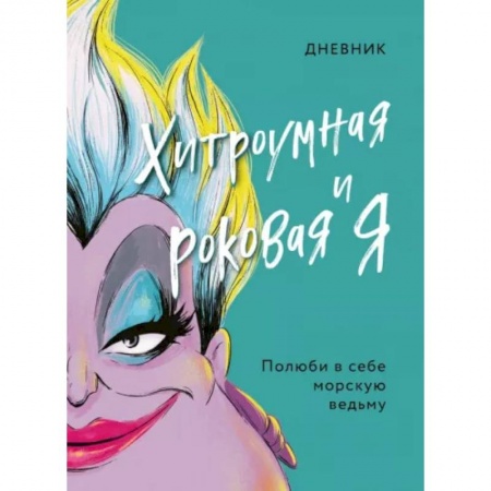 Герои мультфильмов и фильмов, книга Дневник Хитроумная и роковая я (Урсула)