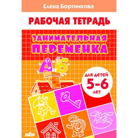 Дошкольникам, книга Занимательная переменка. Для детей 5-6 лет