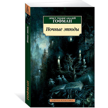 Ночные этюды