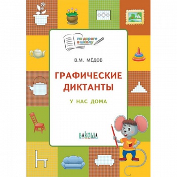 Графические диктанты. У нас дома. Тетрадь для занятий с детьми 5-6 лет. ФГОС