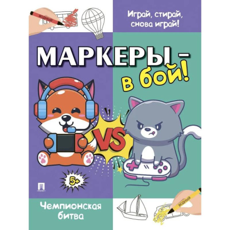 Детская литература, книга Маркеры-в бой! Чемпионская битва