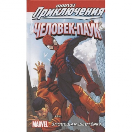 Развлечения. Праздники. Юмор, книга Человек-Паук: Зловещая Шестёрка