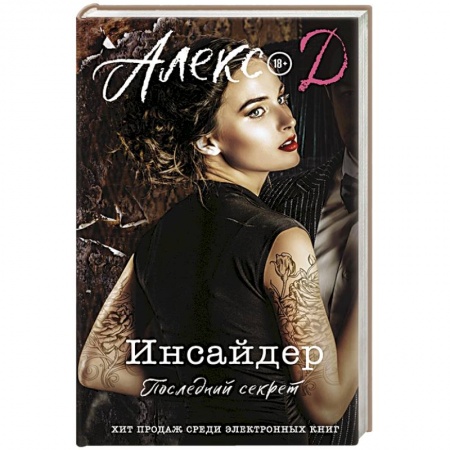 Любовный роман, книга Инсайдер. Последний секрет