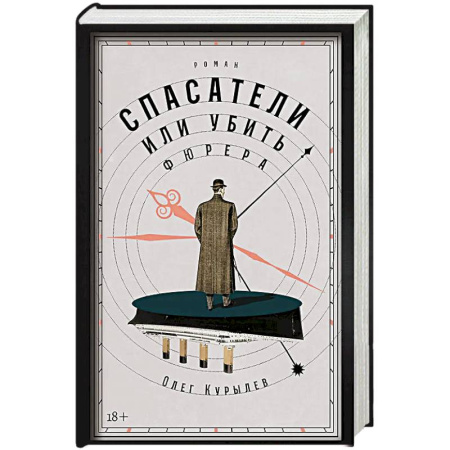 Фантастика, фэнтези, книга Спасатели, или Убить фюрера