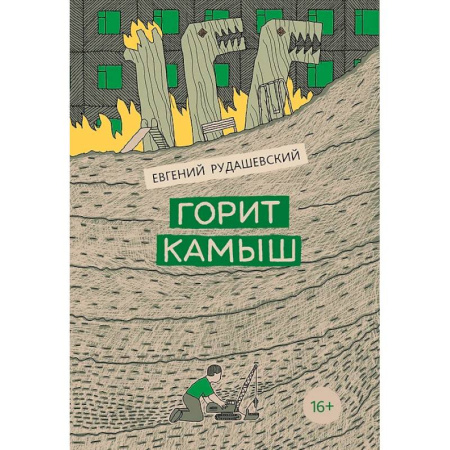 Проза для детей, книга Горит камыш