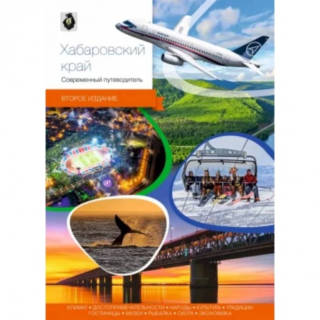 Путеводители по странам, книга Хабаровский край. Современный путеводитель