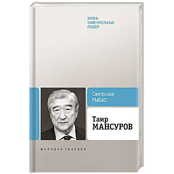 Таир Мансуров Таир Мансуров