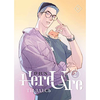 Ты здесь. Here U Are. Том 2 Ты здесь. Here U Are. Том 2