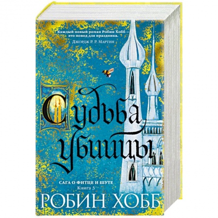 Фантастика, фэнтези, книга Сага о Фитце и Шуте. Книга 3. Судьба убийцы