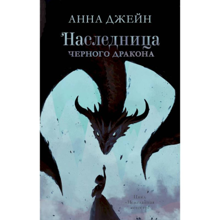 Фантастика, фэнтези, книга Наследница черного дракона