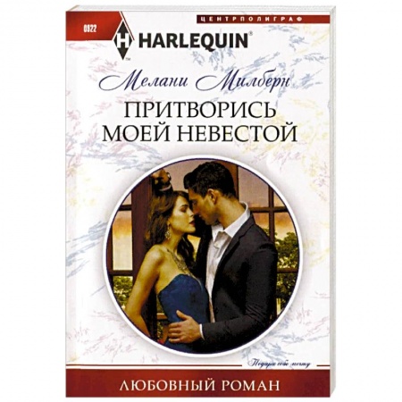 Любовный роман, книга Притворись моей невестой