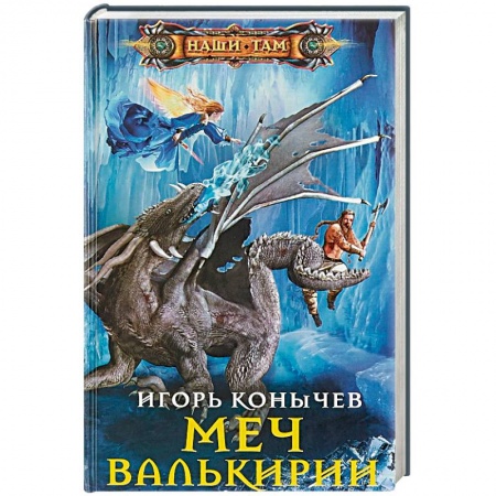 Фантастика, фэнтези, книга Меч Валькирии