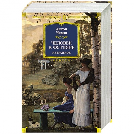 Классика, современная литература, книга Человек в футляре