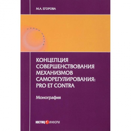 Общественные и гуманитарные науки, книга Концепция совершенствования механизмов саморегулирования. Pro et contra