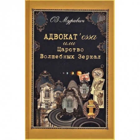 Классика, современная литература, книга Адвокат`essa или Царство Волшебных Зеркал