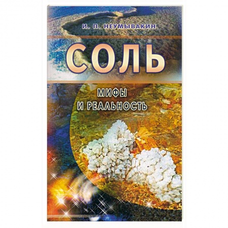 Книги, книга Соль. Мифы и реальность