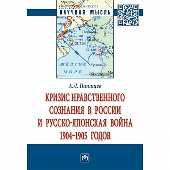 Кризис нравственного сознания в России и русско-японская война 1904-1905 годов. Монография