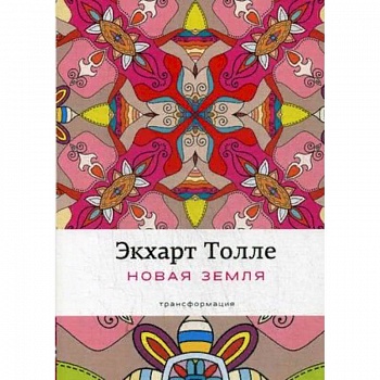 Новая земля. Пробуждение к своей жизненной цели
