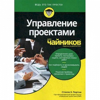 Управление проектами для 'чайников'