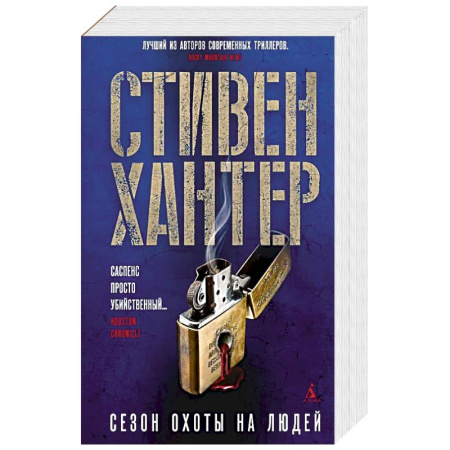 Детективы, триллеры, книга Сезон охоты на людей