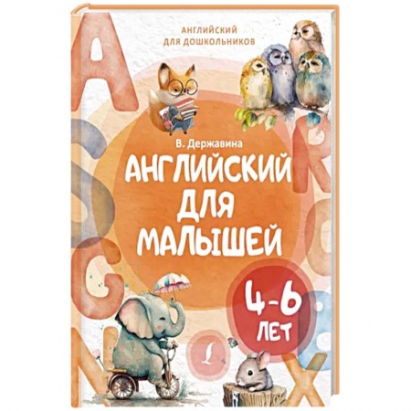 Дошкольникам, книга Английский для малышей 4-6 лет