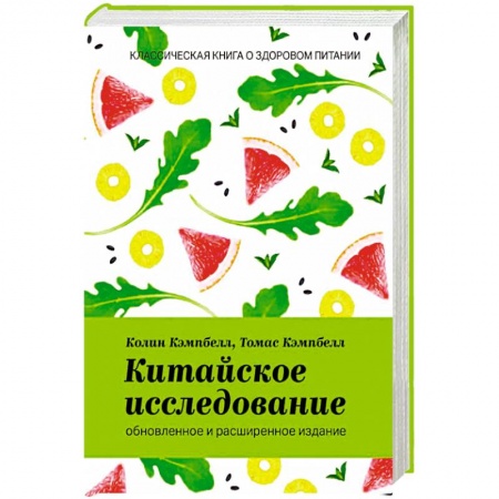Лечебное питание. Похудание. Диеты, книга Китайское исследование. Обновленное и расширенное издание. Классическая книга о здоровом питании