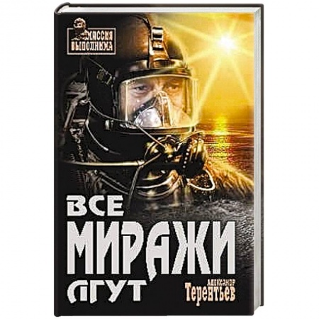 Книги, книга Все миражи лгут