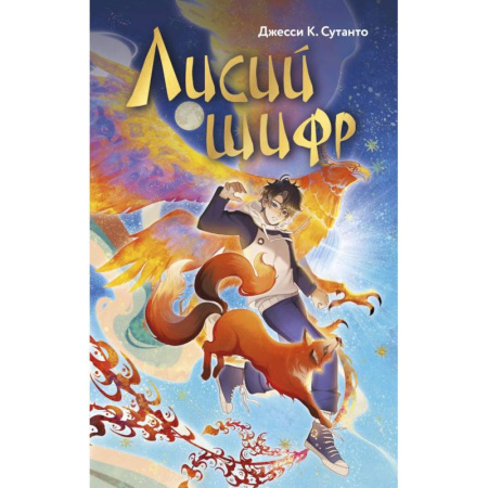 Проза для детей, книга Лисий шифр