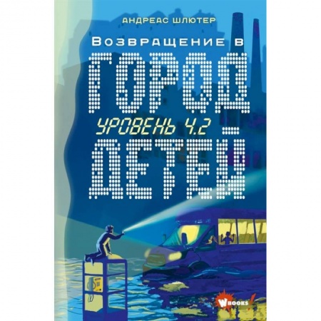 Проза для детей, книга Уровень 4.2. Возвращение в Город детей