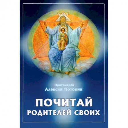 Православие, книга Почитай родителей своих