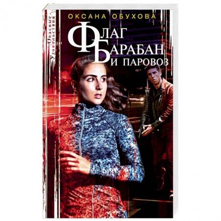 Детективы, триллеры, книга Флаг, барабан и паровоз