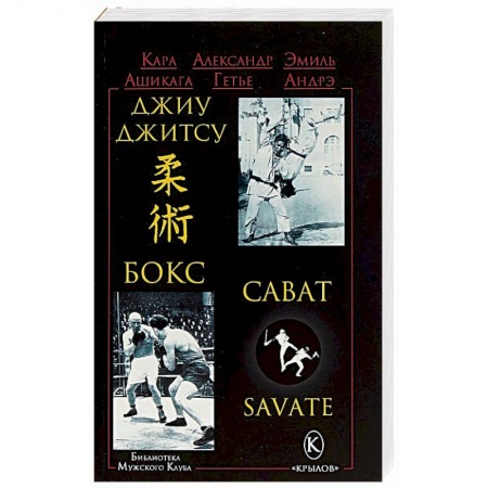Спорт. Фитнес, книга Джиу-джитсу, бокс, сават