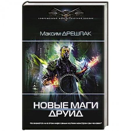 Фантастика, фэнтези, книга Новые маги. Друид