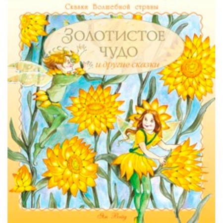 Книги, книга Золотистое чудо и другие сказки