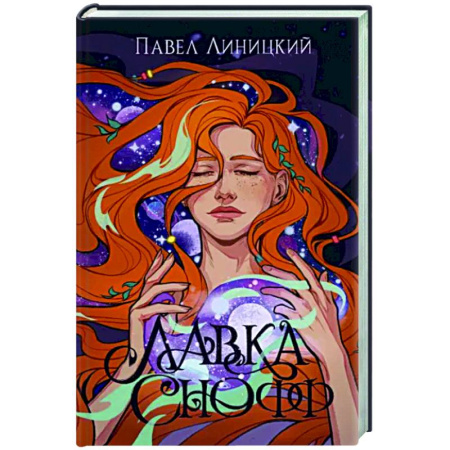 Фантастика, фэнтези, книга Лавка Снофф