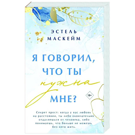 Любовный роман, книга Я говорил, что ты нужна мне?
