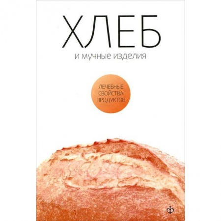 Книги, книга Хлеб и мучные изделия