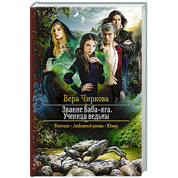 Звание Баба-яга. Ученица ведьмы