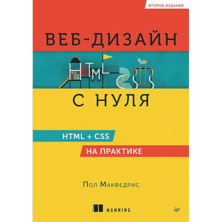 Графика, дизайн, книга Веб-дизайн с нуля. HTML + CSS на практике
