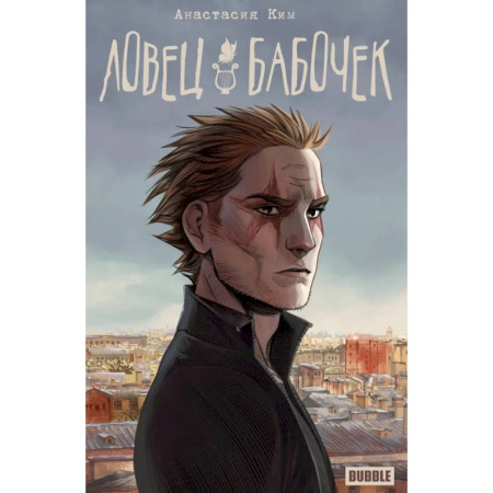 Развлечения. Праздники. Юмор, книга Ловец бабочек: книга комиксов