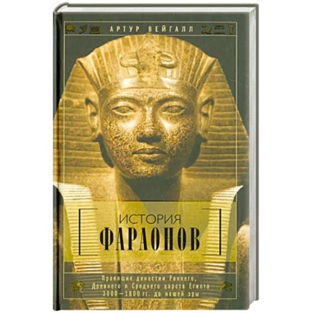 Древний мир и средние века, книга История фараонов. Правящие династии раннего, Древнего и Среднего царств Египта. 3000-1800 гг. до наш