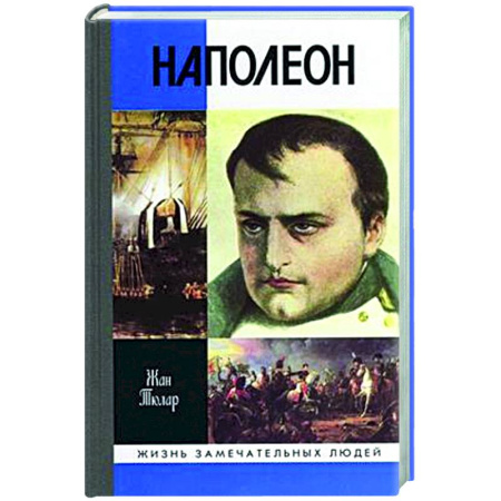 Мемуары, биографии, книга Наполеон, или миф о спасителе
