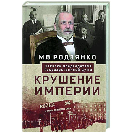 Публицистика, книга Крушение империи. Записки председателя Государственной думы