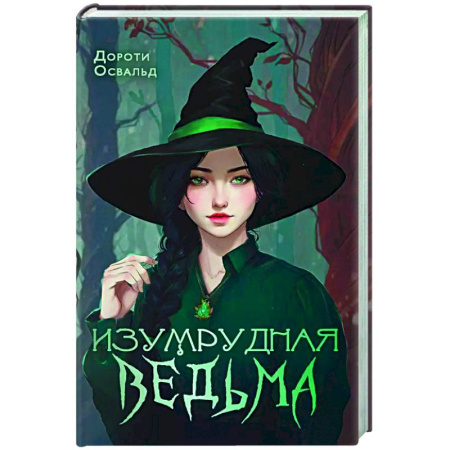 Фантастика, фэнтези, книга Изумрудная ведьма