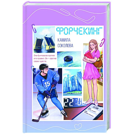 Любовный роман, книга Форчекинг