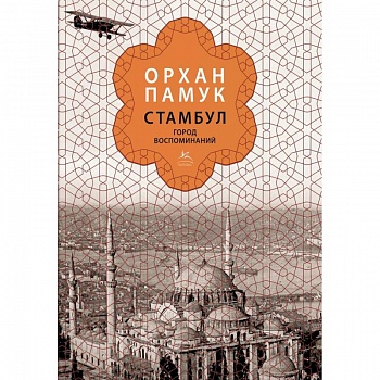 Стамбул. Город воспоминаний