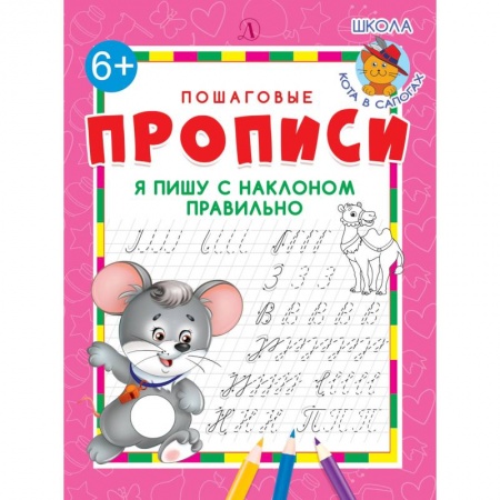 Дошкольникам, книга Я пишу с наклоном правильно