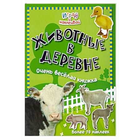 Книги, книга Животные в деревне