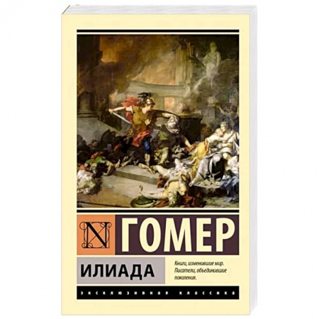 Классика, современная литература, книга Илиада